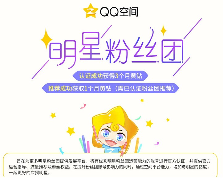 認證QQ空間明星粉絲團 領3個月黃鉆