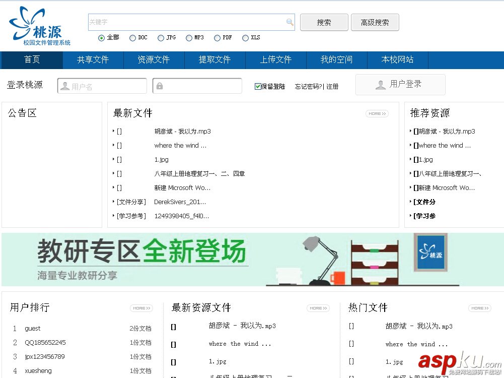 ASP.NET桃源校園文件管理系統 v2.0