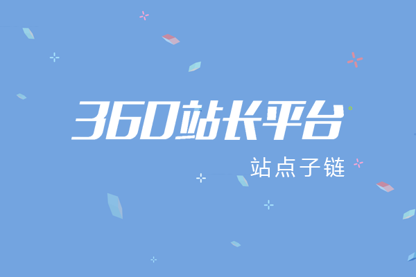 360站長平臺站點子鏈申請要求及流程