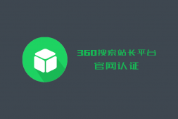 360搜索站長平臺下線官網認證功能公告