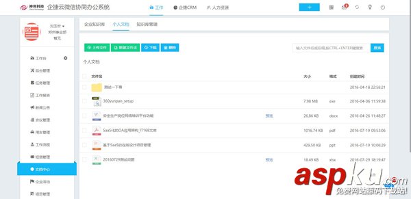 企捷微信協同辦公系統 v1.13