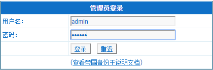 帝國備份王(Empirebak)備份數據庫使用圖文教程