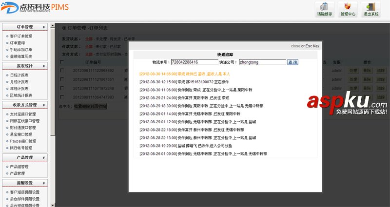 PIMS在線訂單管理系統 v4.2.1
