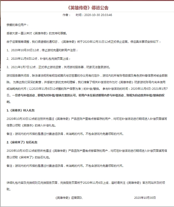 騰訊游戲發布《英雄傳奇》《夢想召喚王》停運公告