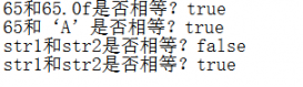 Java中==符號與equals()的使用詳解(測試兩個變量是否相等)