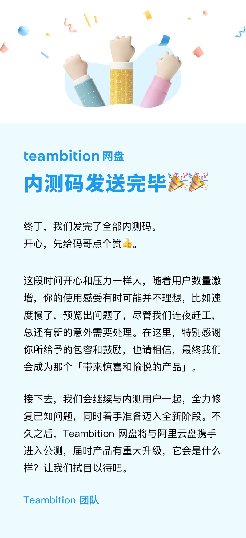 阿里云 Teambition 網盤內測碼全部發送完畢