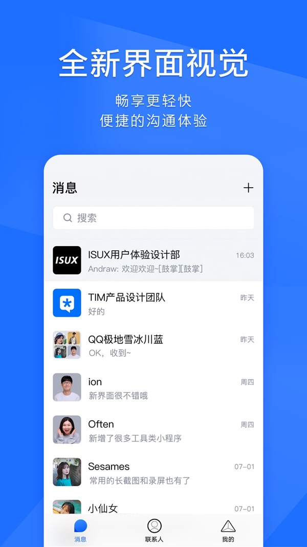 騰訊 QQ 辦公簡潔版 TIM 安卓版 3.3.1 更新：視覺體驗升級