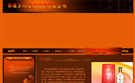 asp深橙色白酒公司網站源碼