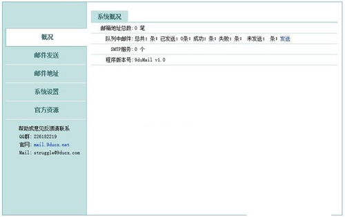 9duMail郵件群發(fā)系統(tǒng)源碼 v1.0