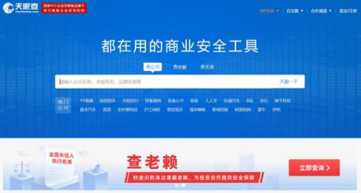 天眼查詢企業信息官網登陸地址 天眼查企業信息官網入口