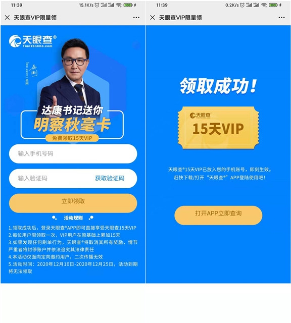 免費領取天眼查15天會員 可查任何公開信息