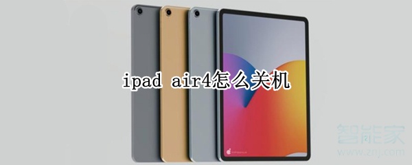 ipad air4怎么關機 ipad air4關機教程