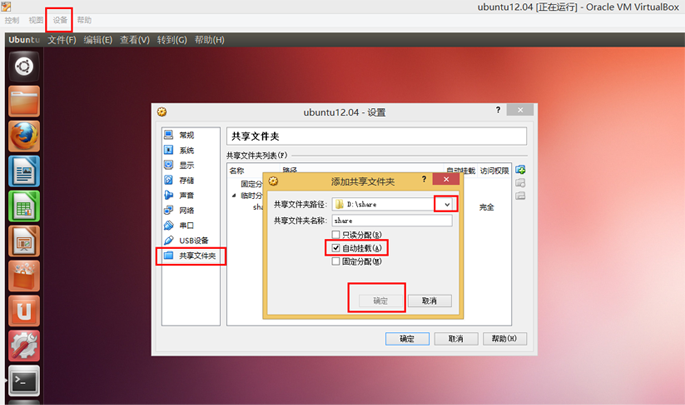 virtualbox中ubuntu和windows共享文件夾設置教程