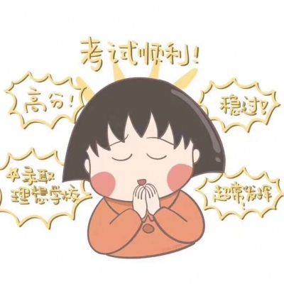 2021最新逢考必過的卡通微信頭像 連年高分考試加油