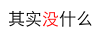 iOS開發中使用UILabel設置字體的相關技巧小結