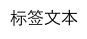 iOS開發中使用UILabel設置字體的相關技巧小結