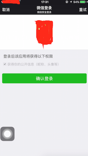 iOS微信第三方登錄實(shí)現(xiàn)