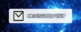 QQ郵箱授權碼如何獲取？