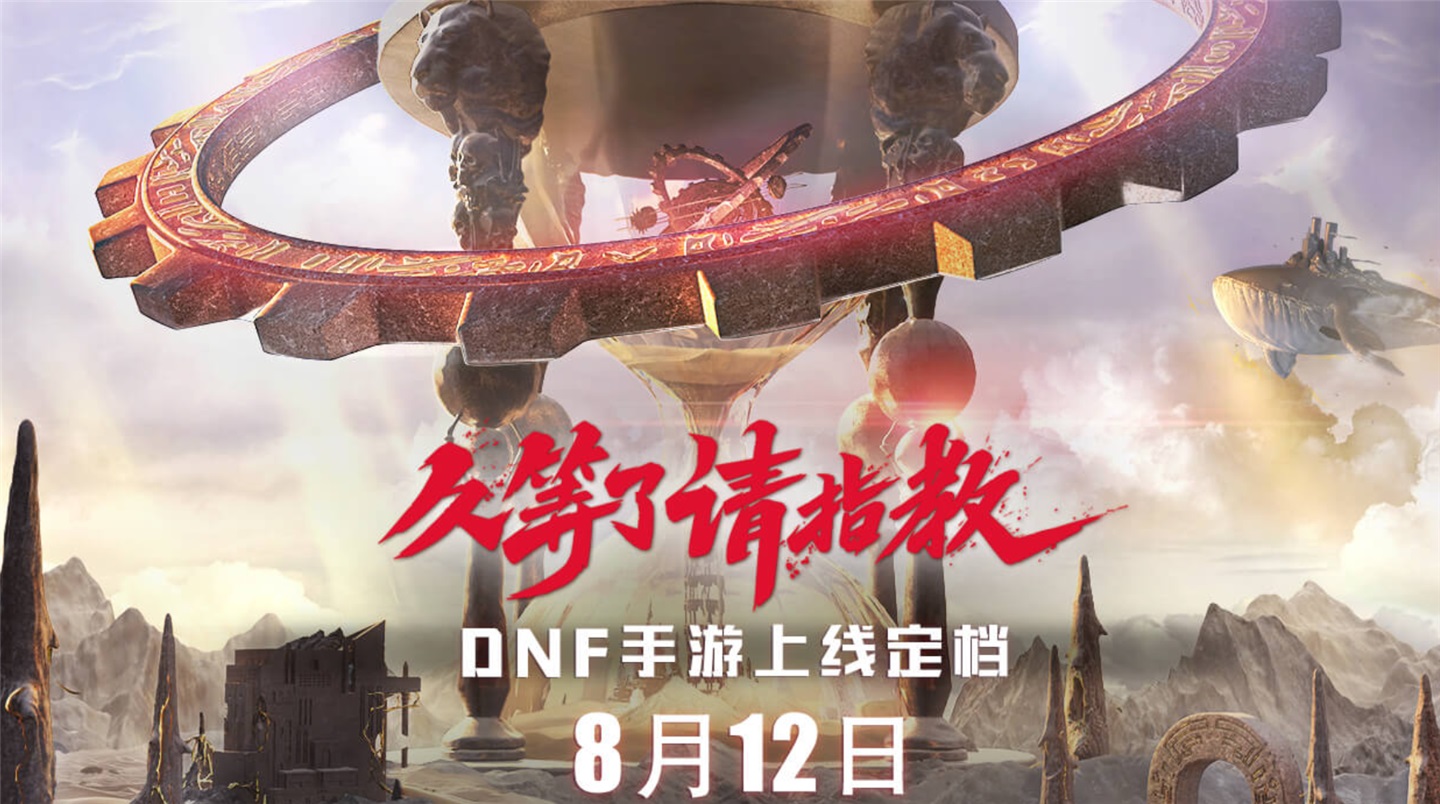 《地下城與勇士》手游體驗服刪檔測試開放