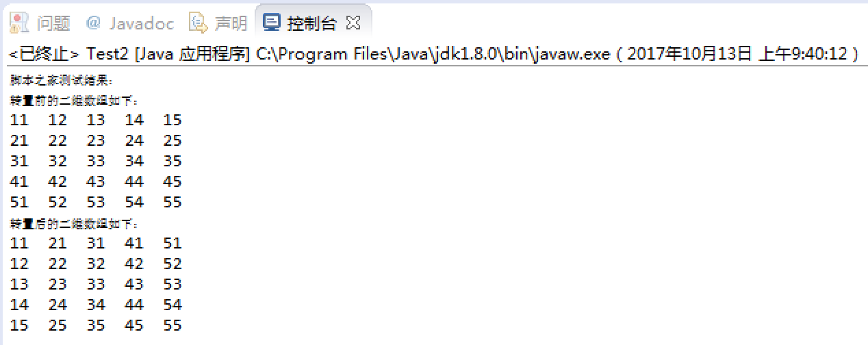 java實現二維數組轉置的方法示例
