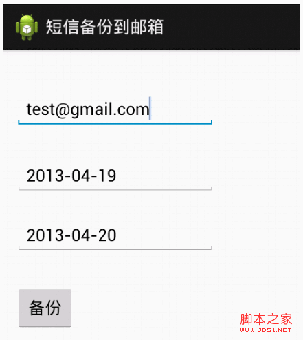 andoid打包短信發(fā)送到gmail郵箱實現(xiàn)代碼