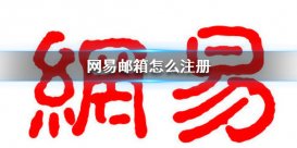 網易郵箱怎么注冊 網易郵箱注冊方法