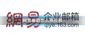 網易郵箱怎么換皮膚 網易郵箱皮膚設置方法