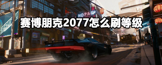 賽博朋克2077刷等級攻略 賽博朋克2077刷等級方法