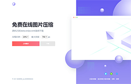 HTML免費在線圖片壓縮網站源碼(超精美)