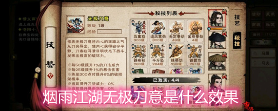 煙雨江湖無極刀意是什么效果 無極刀意效果屬性詳解
