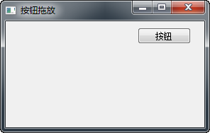 PyQt5每天必學之拖放事件