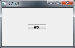 PyQt5每天必學之拖放事件
