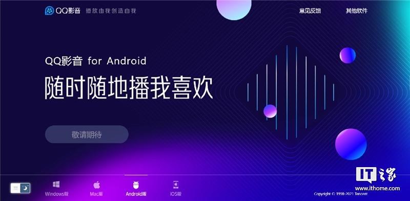 騰訊 QQ 影音安卓版從官網下架，表示 “升級中，敬請期待”