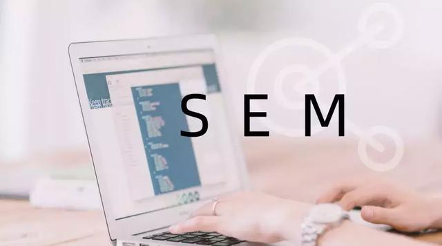 什么是SEM？企業(yè)做SEM有什么好處？