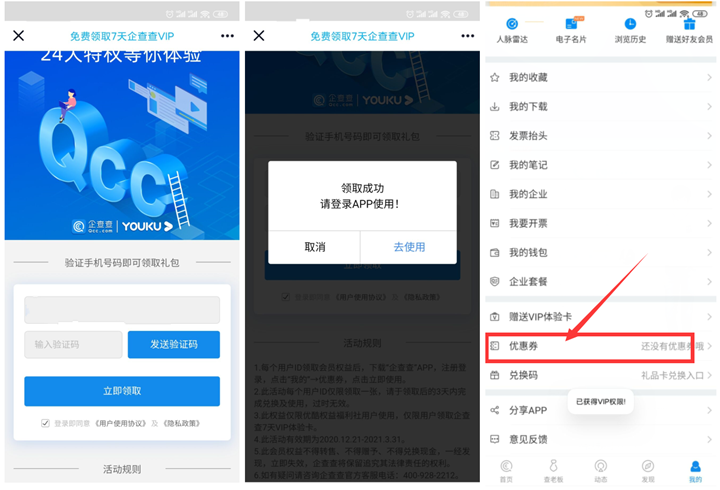 免費領取7天企查查會員 需手動兌換