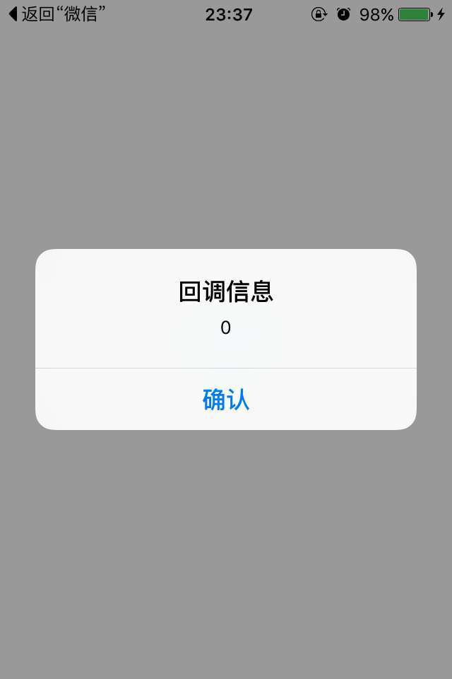 iOS 微信分享功能簡單實現
