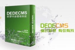 織夢DEDECMS發布完文章沒有顯示文章內容解決辦法
