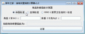 Java Swing實現簡單的體重指數(BMI)計算器功能示例