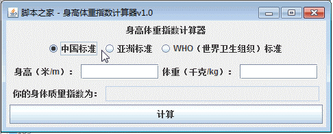 Java Swing實現簡單的體重指數(BMI)計算器功能示例