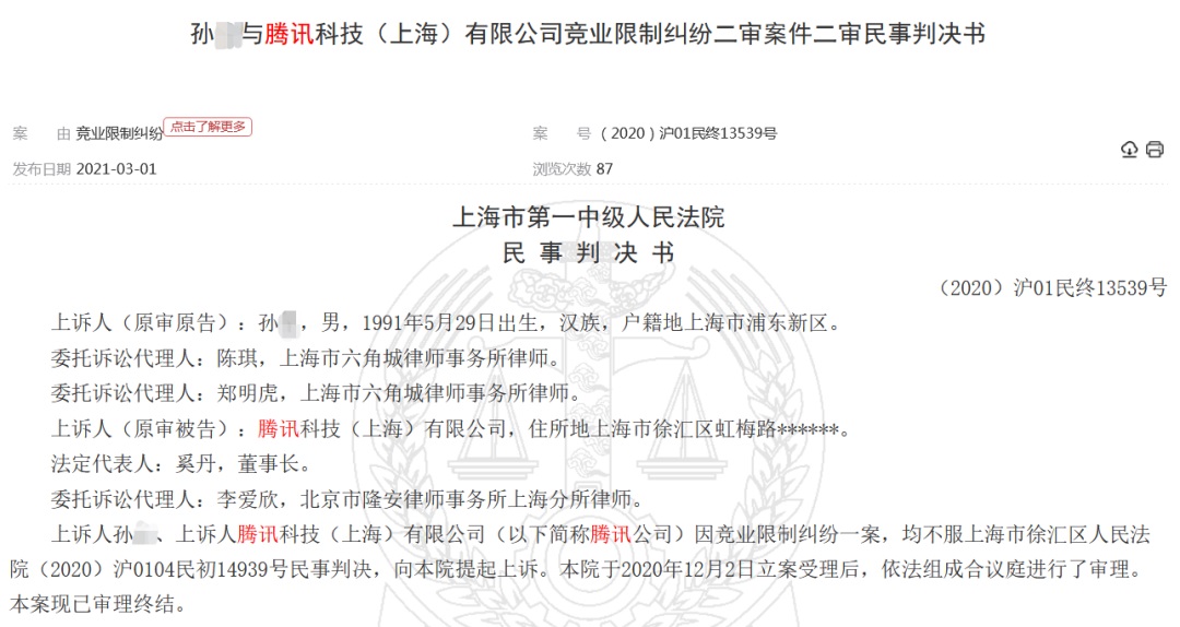 程序員因違反《競業(yè)協(xié)議》賠償騰訊 97.6 萬元，返還 15.8 萬元