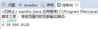Java實現特定范圍的完數輸出算法示例