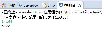 Java實現特定范圍的完數輸出算法示例