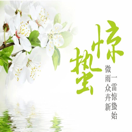 2021最新二十四節(jié)氣驚蟄朋友圈圖片 春風(fēng)輕送又是驚蟄春意濃