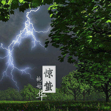 2021最新二十四節(jié)氣驚蟄朋友圈圖片 春風(fēng)輕送又是驚蟄春意濃