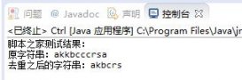 Java實現去掉字符串重復字母的方法示例