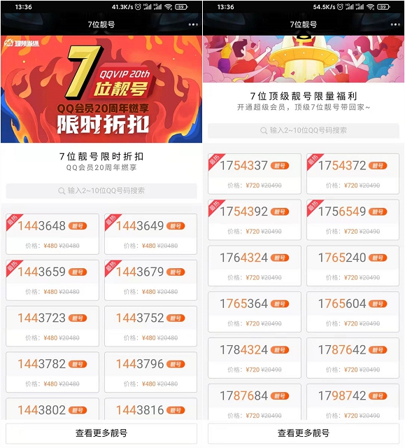 會員20周年！7折搶購7位QQ靚號