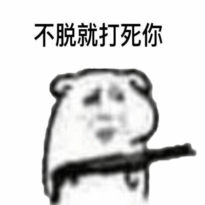 情侶用的很污的套路表情包 很污但是卻很搞笑的表情合集