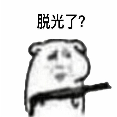 情侶用的很污的套路表情包 很污但是卻很搞笑的表情合集