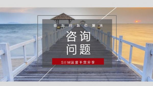 SEM推廣怎么做都沒有效果的簡單分析和解決辦法