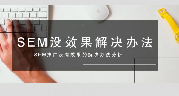 SEM推廣怎么做都沒有效果的簡單分析和解決辦法